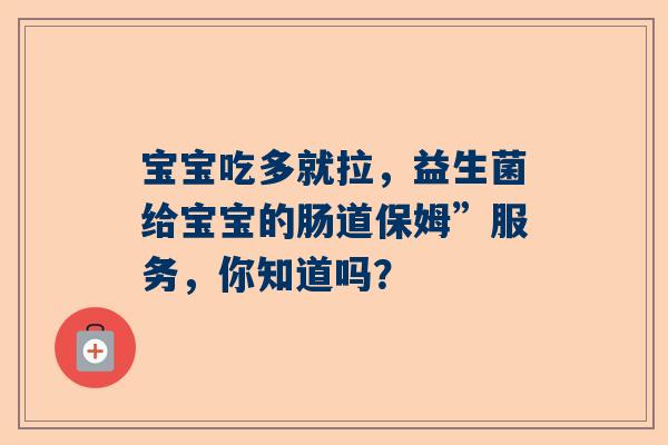宝宝吃多就拉，益生菌给宝宝的肠道保姆”服务，你知道吗？
