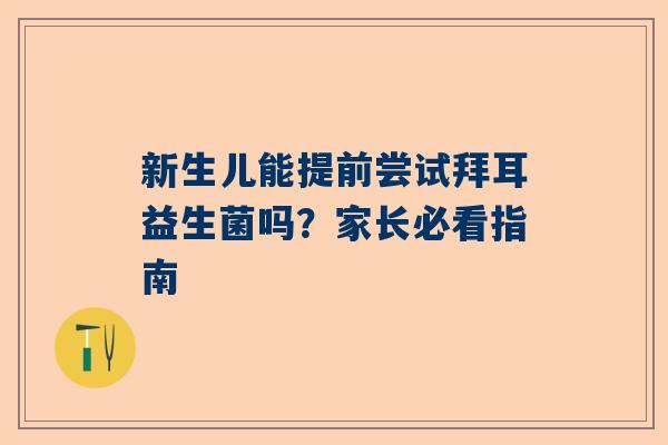 新生儿能提前尝试拜耳益生菌吗？家长必看指南