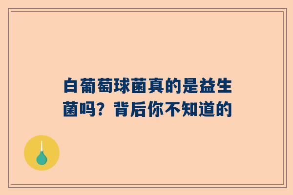 白葡萄球菌真的是益生菌吗？背后你不知道的