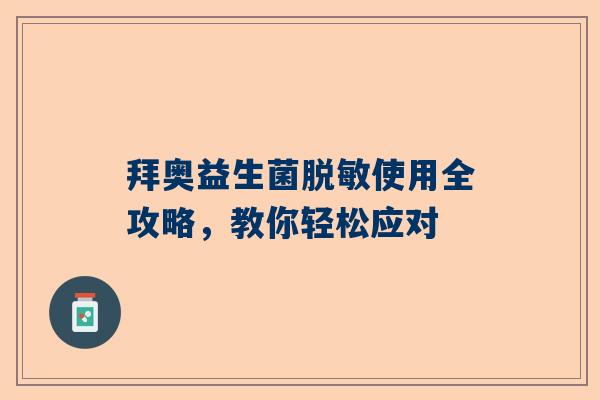 拜奥益生菌脱敏使用全攻略，教你轻松应对