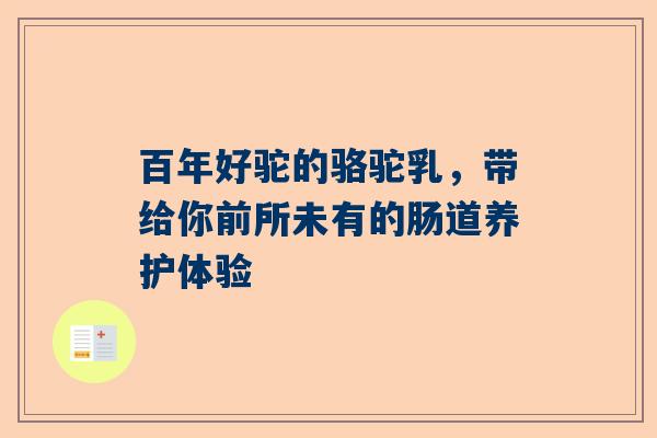 百年好驼的骆驼乳，带给你前所未有的肠道养护体验