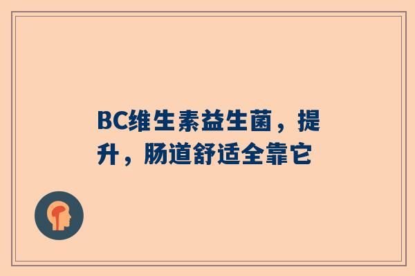 BC维生素益生菌，提升，肠道舒适全靠它