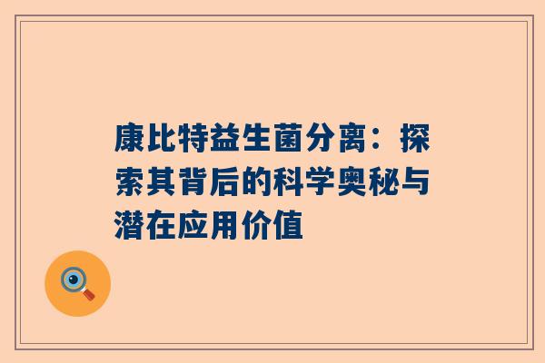 康比特益生菌分离：探索其背后的科学奥秘与潜在应用价值