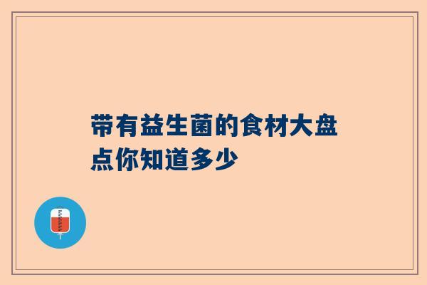 带有益生菌的食材大盘点你知道多少