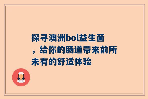 探寻澳洲bol益生菌，给你的肠道带来前所未有的舒适体验