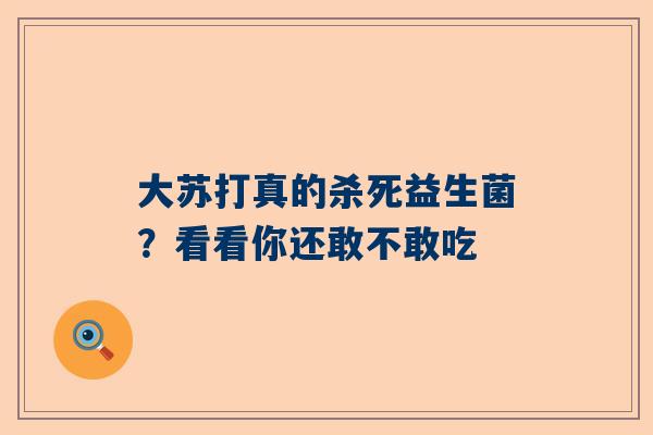 大苏打真的杀死益生菌？看看你还敢不敢吃