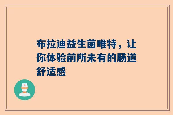 布拉迪益生菌唯特，让你体验前所未有的肠道舒适感
