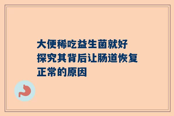 大便稀吃益生菌就好 探究其背后让肠道恢复正常的原因
