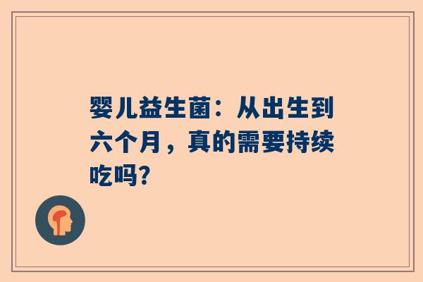 婴儿益生菌：从出生到六个月，真的需要持续吃吗？
