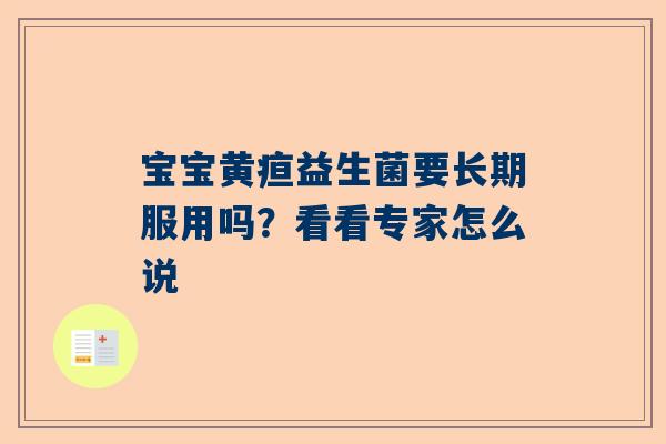 宝宝黄疸益生菌要长期服用吗？看看专家怎么说