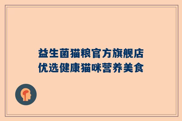 益生菌猫粮官方旗舰店优选健康猫咪营养美食