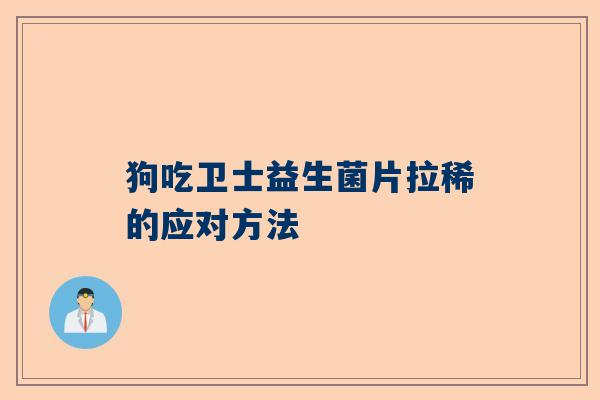 狗吃卫士益生菌片拉稀的应对方法