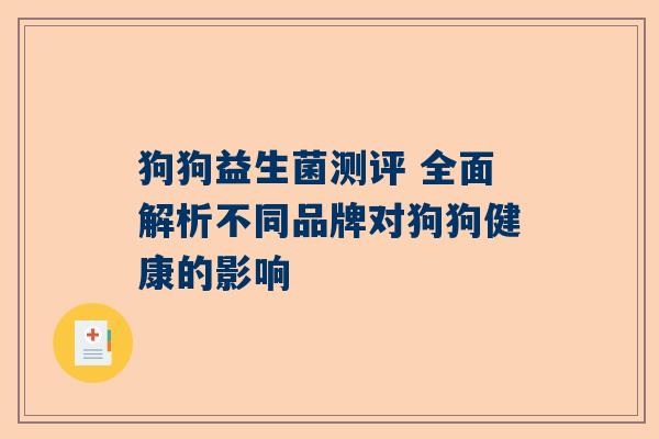 狗狗益生菌测评 全面解析不同品牌对狗狗健康的影响