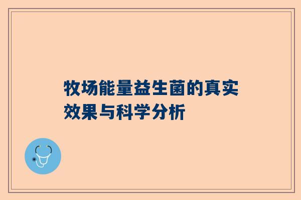 牧场能量益生菌的真实效果与科学分析
