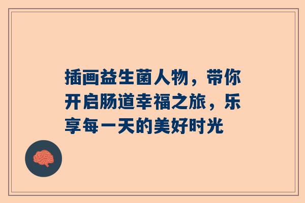 插画益生菌人物，带你开启肠道幸福之旅，乐享每一天的美好时光