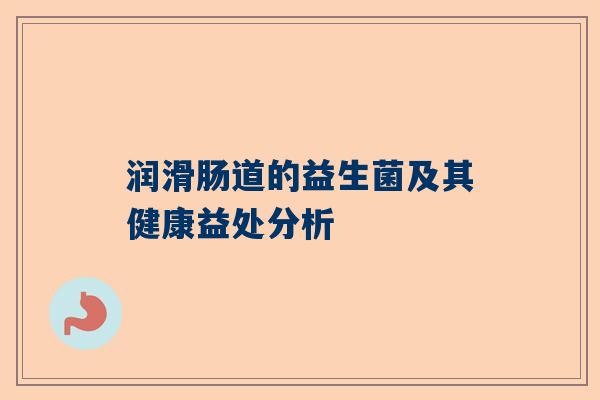 润滑肠道的益生菌及其健康益处分析