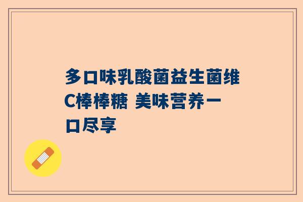 多口味乳酸菌益生菌维C棒棒糖 美味营养一口尽享