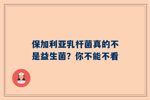保加利亚乳杆菌真的不是益生菌？你不能不看