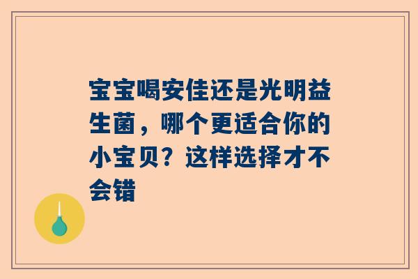 宝宝喝安佳还是光明益生菌，哪个更适合你的小宝贝？这样选择才不会错