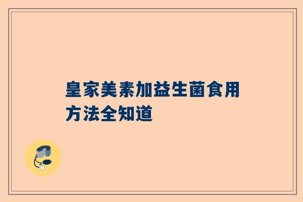 皇家美素加益生菌食用方法全知道
