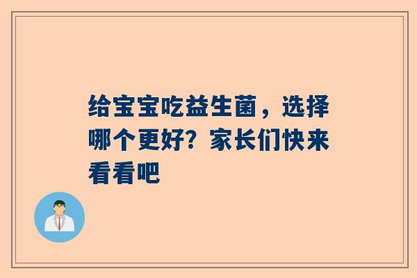 给宝宝吃益生菌，选择哪个更好？家长们快来看看吧