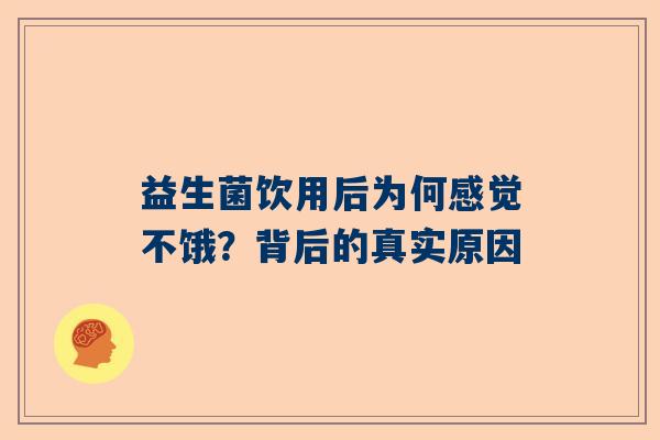 益生菌饮用后为何感觉不饿？背后的真实原因