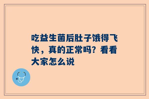 吃益生菌后肚子饿得飞快，真的正常吗？看看大家怎么说