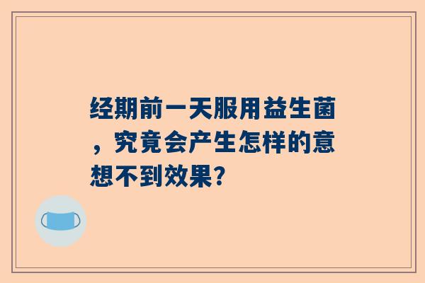 经期前一天服用益生菌，究竟会产生怎样的意想不到效果？