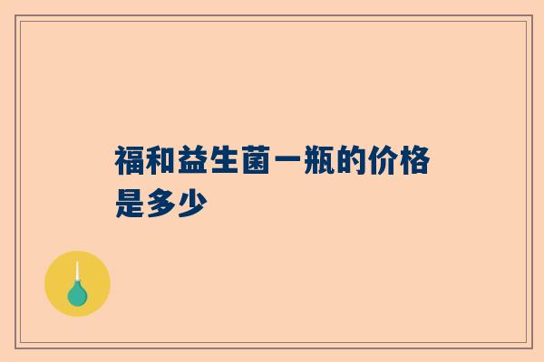 福和益生菌一瓶的价格是多少