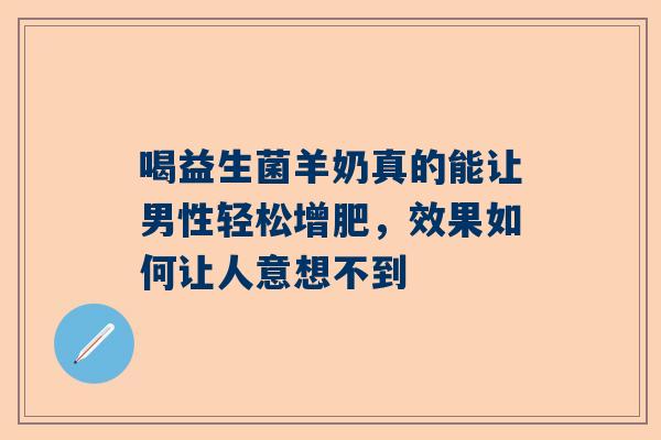 喝益生菌羊奶真的能让男性轻松增肥，效果如何让人意想不到
