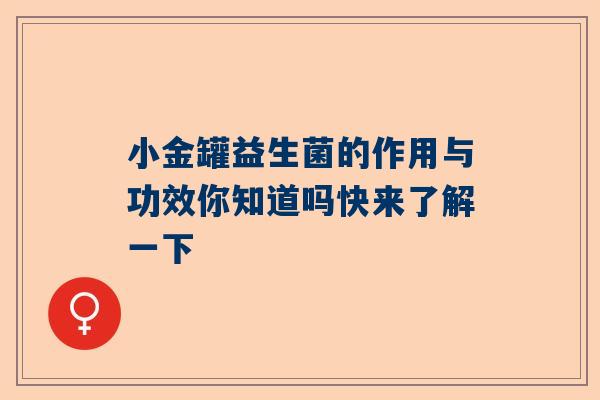 小金罐益生菌的作用与功效你知道吗快来了解一下