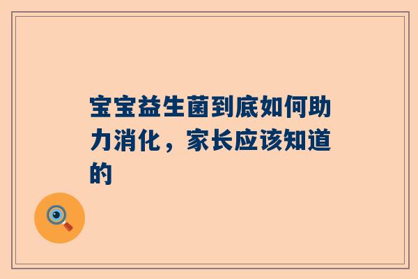 宝宝益生菌到底如何助力消化，家长应该知道的