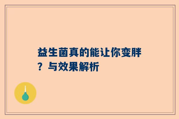 益生菌真的能让你变胖？与效果解析