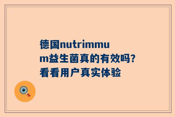 德国nutrimmum益生菌真的有效吗？看看用户真实体验