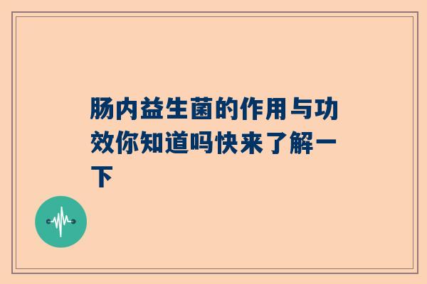 肠内益生菌的作用与功效你知道吗快来了解一下
