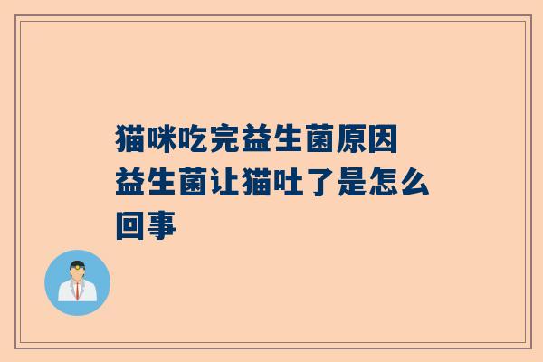 猫咪吃完益生菌原因 益生菌让猫吐了是怎么回事