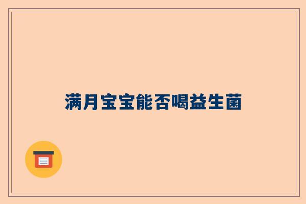 满月宝宝能否喝益生菌