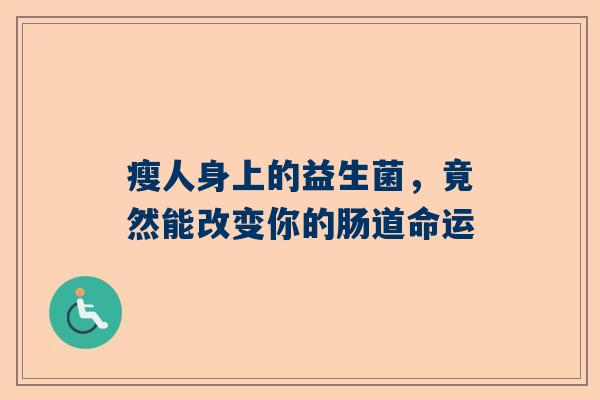 瘦人身上的益生菌，竟然能改变你的肠道命运
