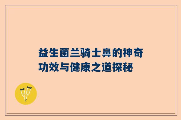 益生菌兰骑士鼻的神奇功效与健康之道探秘