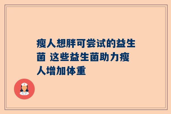 瘦人想胖可尝试的益生菌 这些益生菌助力瘦人增加体重