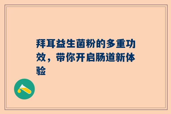 拜耳益生菌粉的多重功效，带你开启肠道新体验