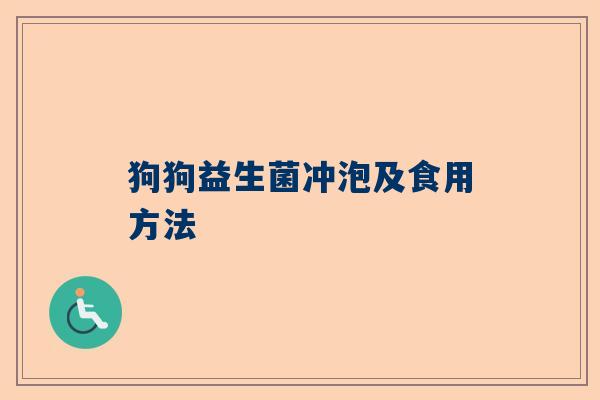 狗狗益生菌冲泡及食用方法