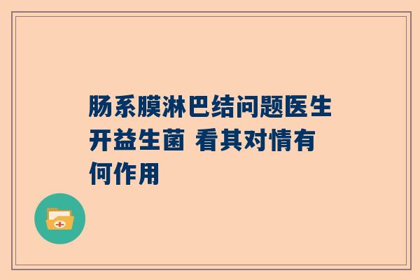 肠系膜淋巴结问题医生开益生菌 看其对情有何作用