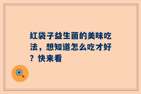 红袋子益生菌的美味吃法，想知道怎么吃才好？快来看