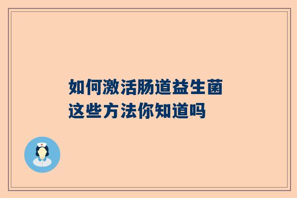 如何激活肠道益生菌 这些方法你知道吗