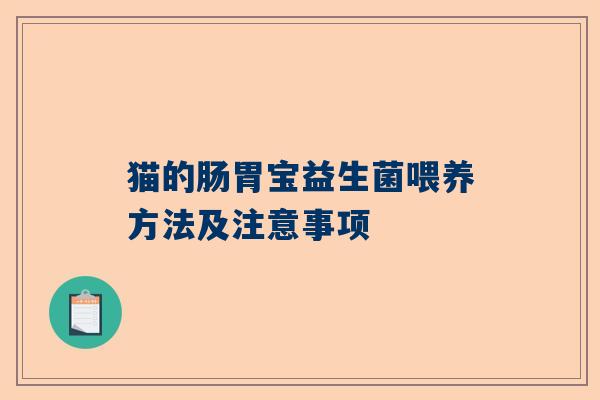 猫的肠胃宝益生菌喂养方法及注意事项
