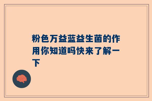 粉色万益蓝益生菌的作用你知道吗快来了解一下