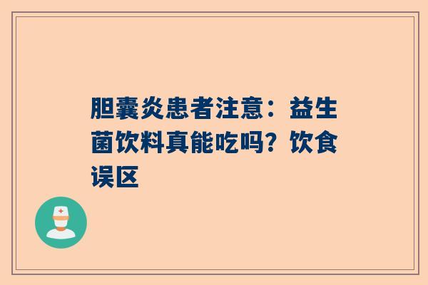 胆囊炎患者注意：益生菌饮料真能吃吗？饮食误区