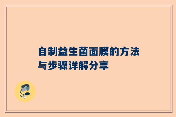 自制益生菌面膜的方法与步骤详解分享