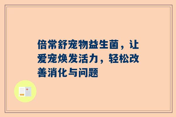 倍常舒宠物益生菌，让爱宠焕发活力，轻松改善消化与问题